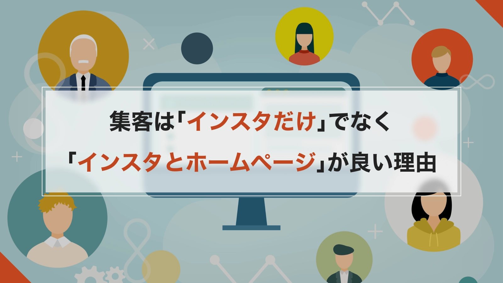 集客は「インスタだけ」でなく 「インスタとホームページ」が良い理由