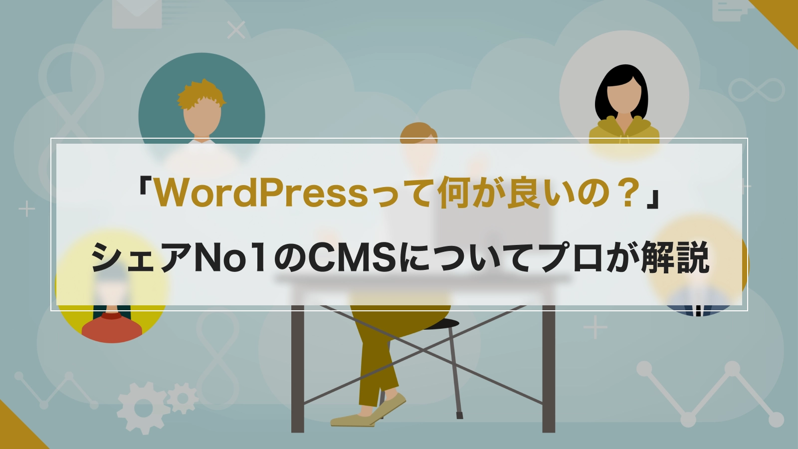 「WordPressって何が良いの？」シェアNo1のCMSについてプロが解説