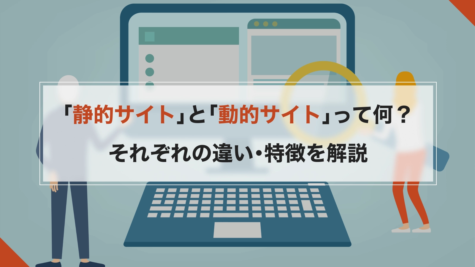 「動的サイト」と「静的サイト」って何？それぞれの違い・特徴を解説