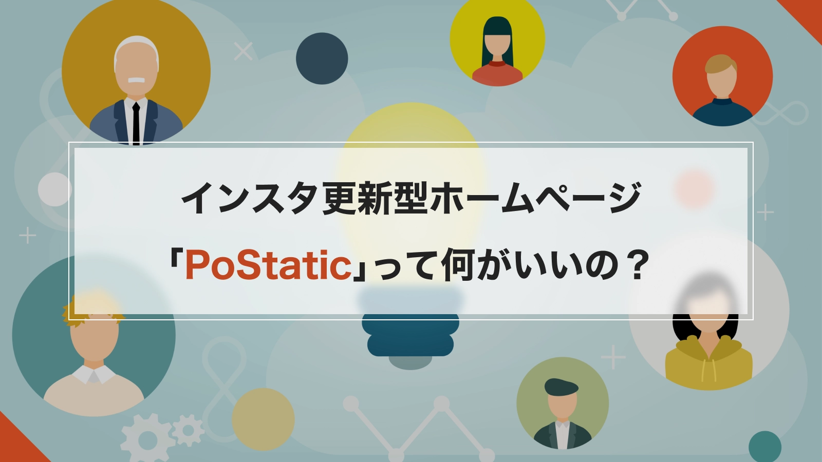 インスタ更新型ホームページ「PoStatic」って何がいいの？