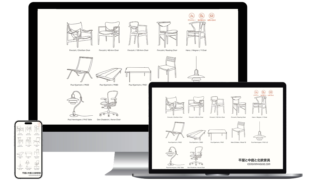 平屋と中庭と北欧家具