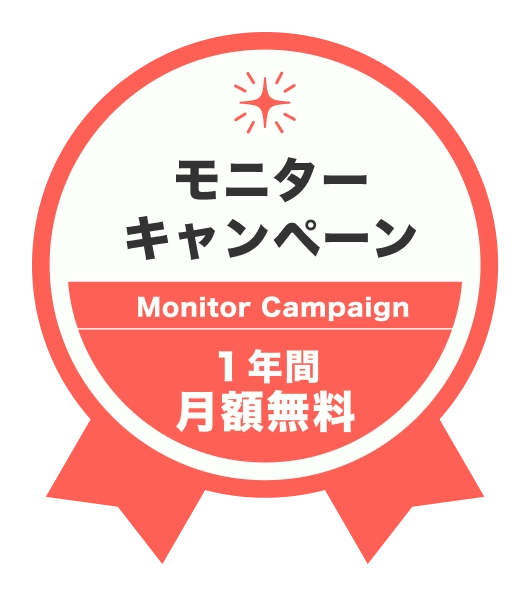 モニターキャンペーン 1年間月額無料