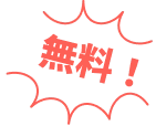 無料！