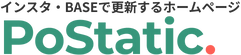 インスタ・BASEで更新するホームページPoStatic