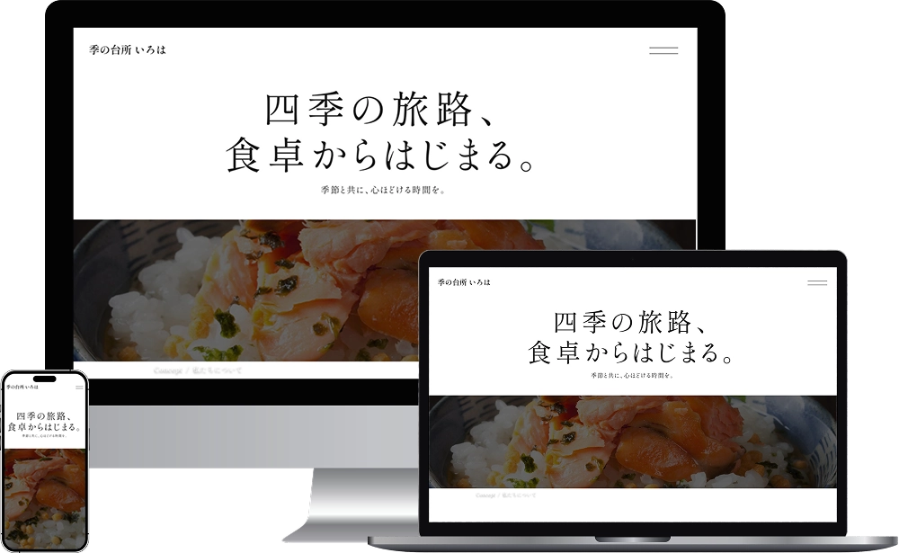 季の台所「いろは」